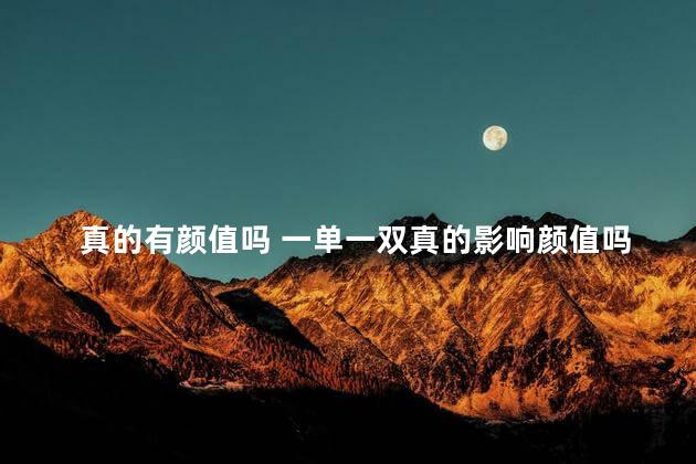 真的有颜值吗 一单一双真的影响颜值吗